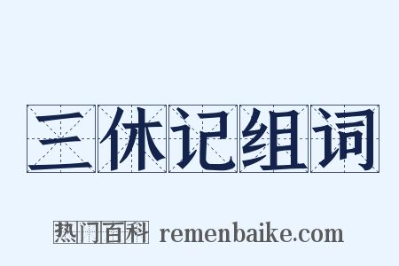 三休记组词是什么意思的图片